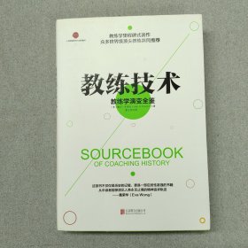 教练技术：教练学演变全鉴