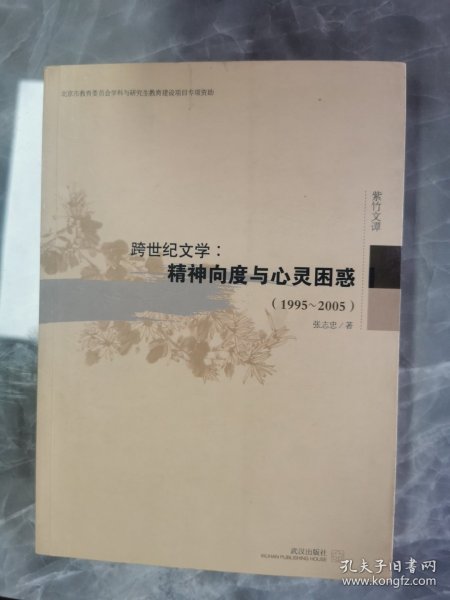 跨世纪文学：精神向度与心灵困惑