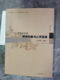 跨世纪文学：精神向度与心灵困惑