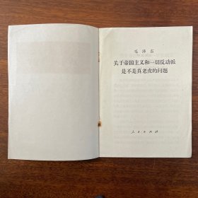 关于帝国主义和一切反动派是不是真老虎的问题