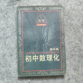 初中数理化连环画.物理:科学城历险记.一