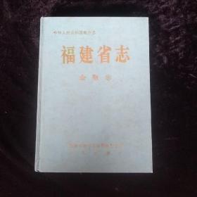 这福建省志 金融志