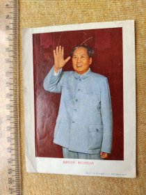 宣传画片像一枚:敬爱的毛主席 我们心中的红太阳。上海人民美术出版社出版
