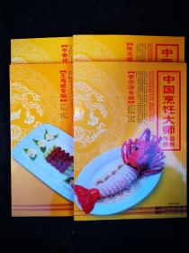 中国烹饪大师作品精粹·
李学深，张志斌，王海威，李春祥专辑