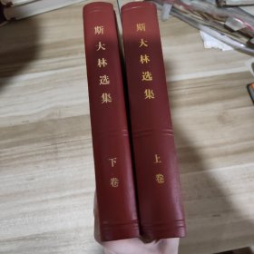 斯大林选集上下册，