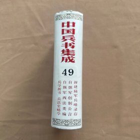 中国兵书集成 49 新建陆军兵略录存 自强军创制公言 自强军西法类编 兵学新书 兵法史略学