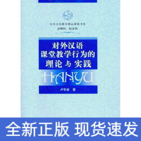 對(duì)外漢語(yǔ)課堂教學(xué)行為的理論與實(shí)踐