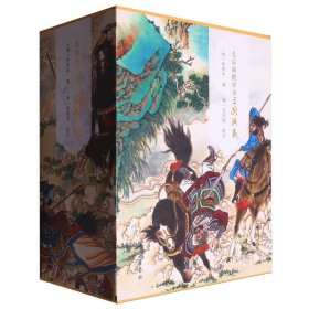 毛宗崗批評本三國演義(精裝全三冊)