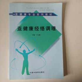 亚健康专业系列教材：亚健康经络调理