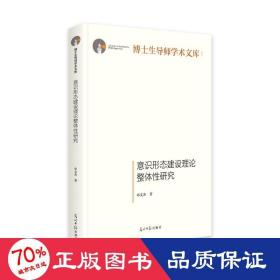 意识形态建设理论整体性研究