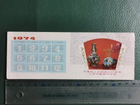 1974年中国轻工业品公司北京市首饰分公司年历片