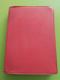 最高指示（毛主席著作摘录）---扉页毛主席照片、彪子题词。1967年7月北京师范大学革委会印本，此版本较特别！