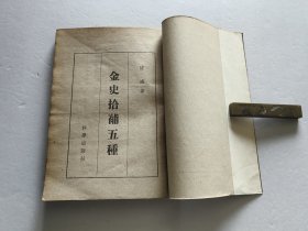 名家史著 科学出版社 1960年1版1印 陈述著《金史拾补五种》16开全一厚册品较好