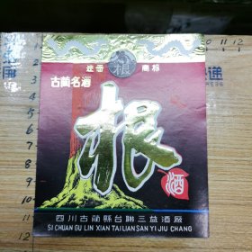 老酒标：根酒（四川省古蔺县台联三益酒厂）