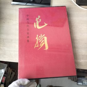 中国当代名家画集 范扬