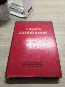 中国共产党上海市青浦县组织史资料