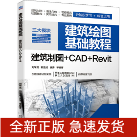 建筑繪圖基礎(chǔ)教程 建筑制圖+CAD+Revit