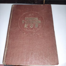 1951年中共中央山东分局第一次全省宣传工作会议纪念册 1958年笔记 已使用3分之一 内刊登中国人民政治协商会议共同纲领