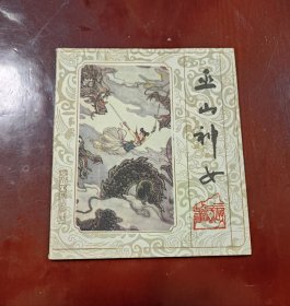 巫山神女