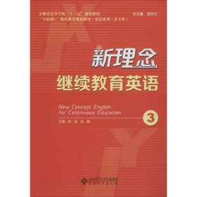 新理念继续教育英语（3）/安徽省高等学校“十三五”规划教材·“互联网+”继续教育规划教材·英语系列