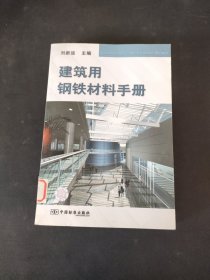 建筑用钢铁材料手册