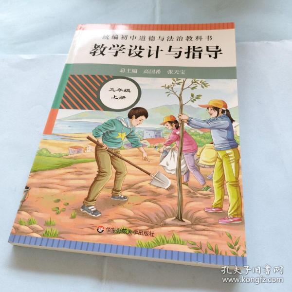 2020秋统编初中道德与法治教科书教学设计与指导 九年级 上册