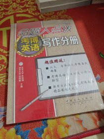 命题人点拨考博英语写作分册