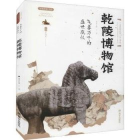 乾陵博物馆:气象万千的盛世威仪