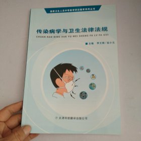 传染病学与卫生法律法规