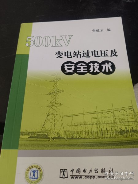 500KV变电站过电压及安全技术
