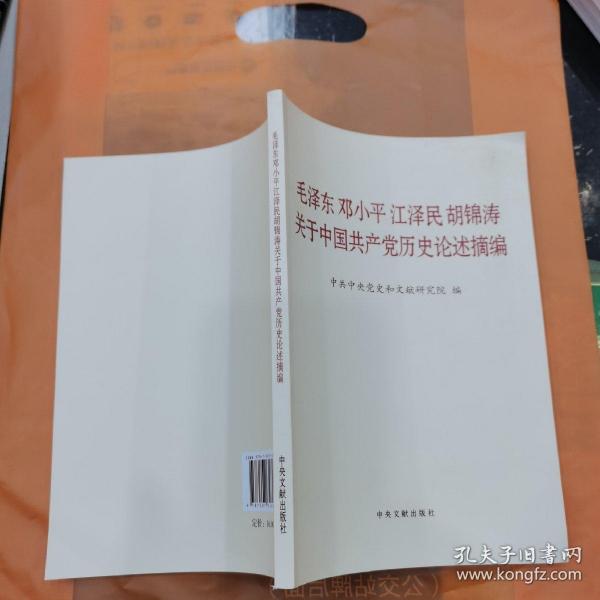 毛泽东邓小平江泽民胡锦涛关于中国共产党历史论述摘编（普及本）