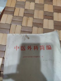 中医外科简编【外科范围和疾病命名，135页之后是相关药方！】