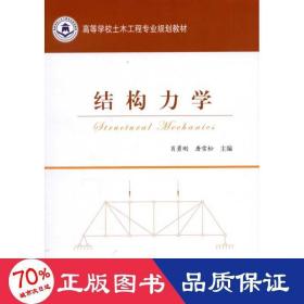 结构力学 交通运输 肖永刚 编