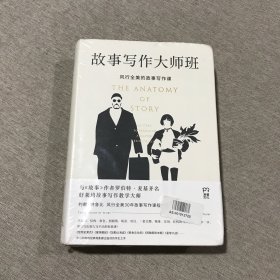（未拆封）故事写作大师班