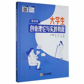 大学生创业理论与实践教程鑫隆博图书专营店9787548733010盘健中