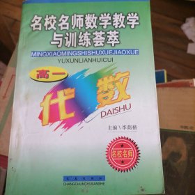 名校名师数学教学与训练荟萃.高一代数