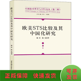 欧美STS比较及其中国化研究