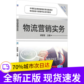 物流營銷實務(wù)