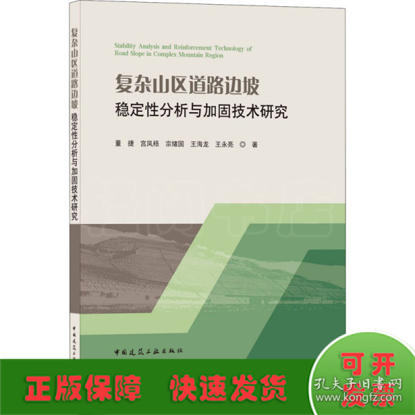 复杂山区道路边坡稳定性分析与加固技术研究