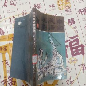 中国成语故事选