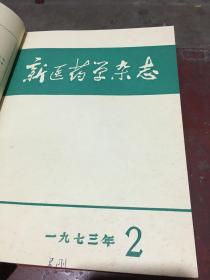 新医药学杂志1973年1-12册合订