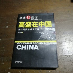 高盛在中国