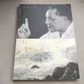 纪念邓小平百年诞辰书画选集