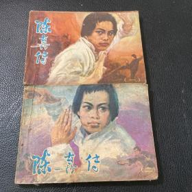 陈真传 一 二 两本合售 连环画