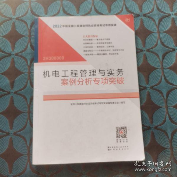 2022年二建机电工程管理与实务案例分析专项突破：2022年版全国二级建造师考试教材