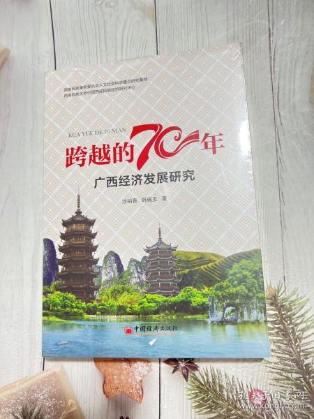 跨越的70年：广西经济发展研究