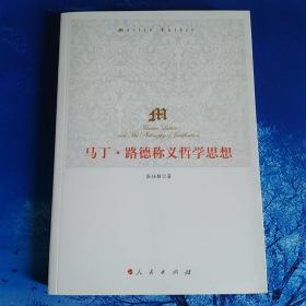 【雅各书房】马丁·路德称义哲学思想（张仕颖）