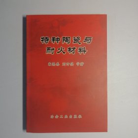 特种陶瓷与耐火材料（扉页缺失，如图所示）