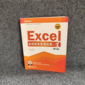 Excel高效财务管理应用之道（修订版）