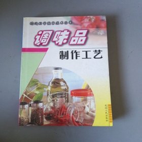 调味品制作工艺